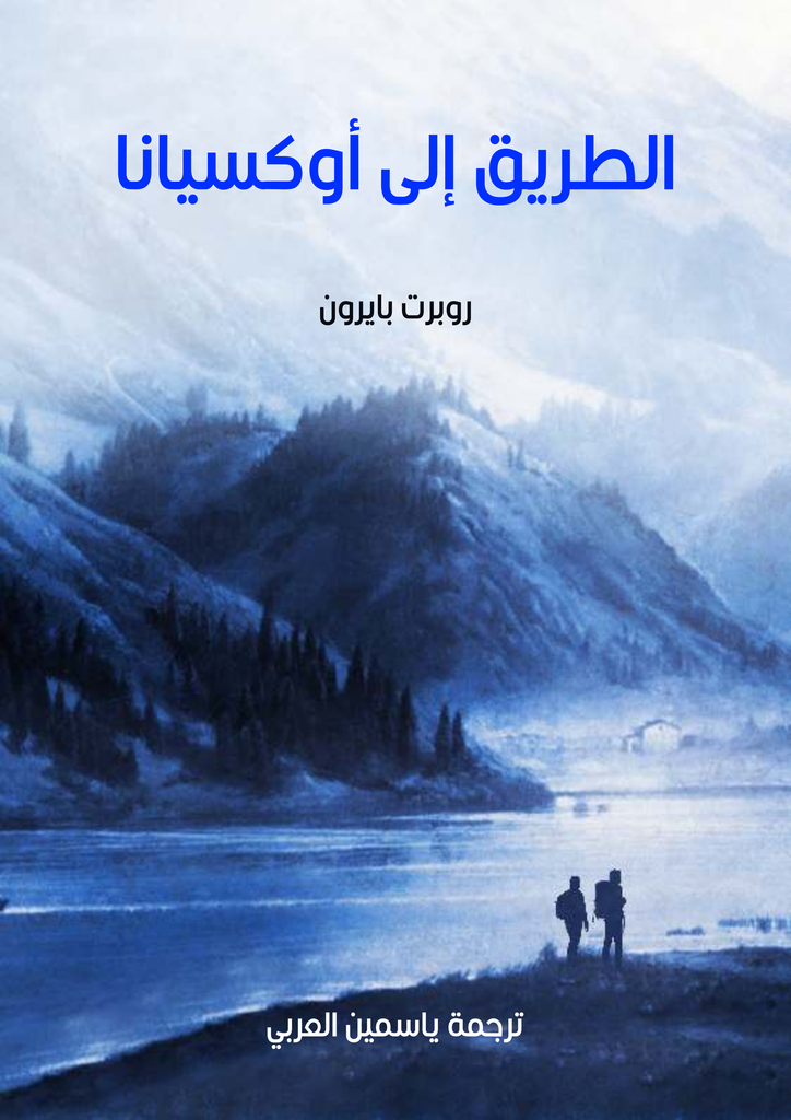 الطريق إلى أوكسيانا 